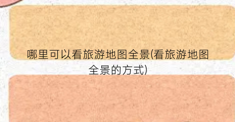哪里可以看旅游地图全景(看旅游地图全景的方式)