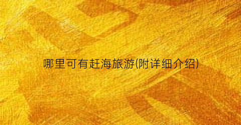 哪里可有赶海旅游(附详细介绍)