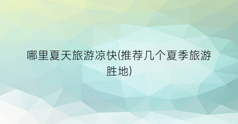 哪里夏天旅游凉快(推荐几个夏季旅游胜地)