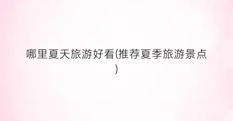 哪里夏天旅游好看(推荐夏季旅游景点)