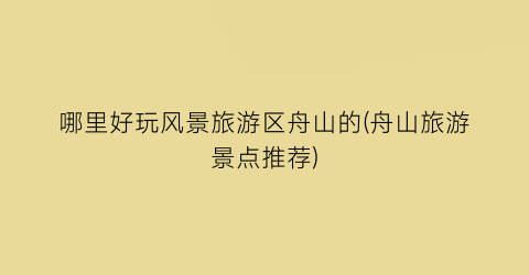 哪里好玩风景旅游区舟山的(舟山旅游景点推荐)