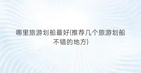 哪里旅游划船最好(推荐几个旅游划船不错的地方)