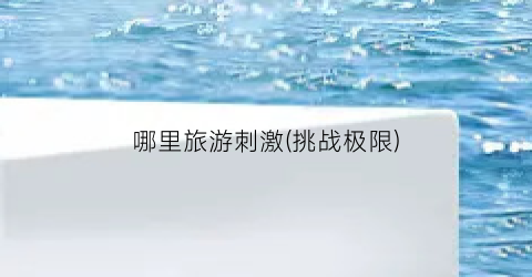 哪里旅游刺激(挑战极限)