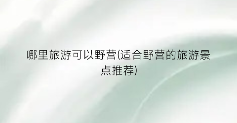 哪里旅游可以野营(适合野营的旅游景点推荐)