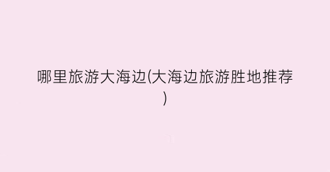 哪里旅游大海边(大海边旅游胜地推荐)