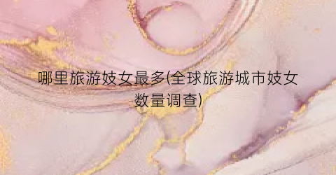 哪里旅游妓女最多(全球旅游城市妓女数量调查)