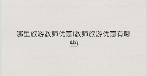 哪里旅游教师优惠(教师旅游优惠有哪些)