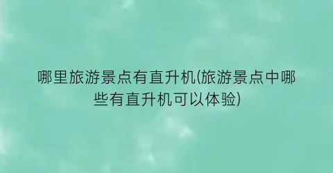 哪里旅游景点有直升机(旅游景点中哪些有直升机可以体验)