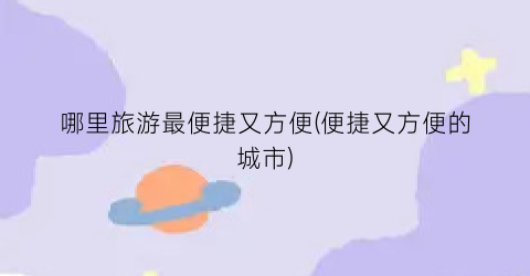 哪里旅游最便捷又方便(便捷又方便的城市)