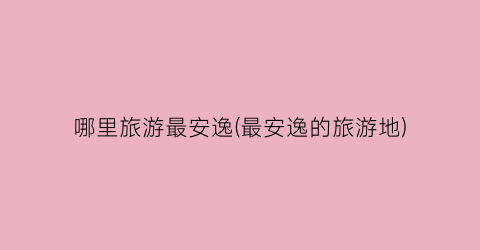 哪里旅游最安逸(最安逸的旅游地)