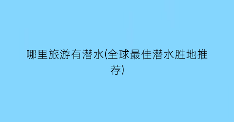 哪里旅游有潜水(全球最佳潜水胜地推荐)