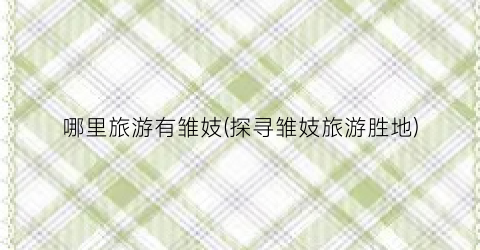 哪里旅游有雏妓(探寻雏妓旅游胜地)