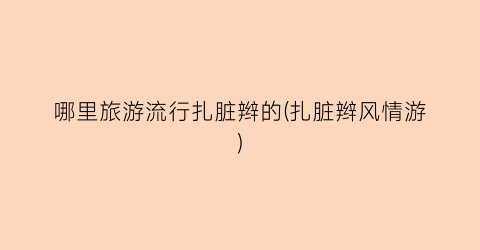 哪里旅游流行扎脏辫的(扎脏辫风情游)