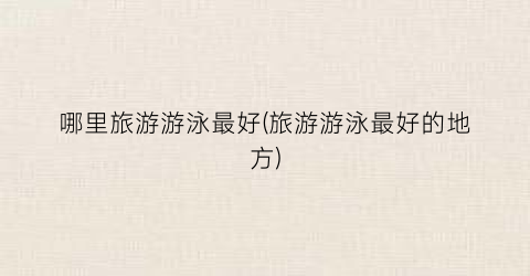 哪里旅游游泳最好(旅游游泳最好的地方)