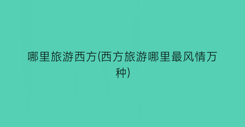 哪里旅游西方(西方旅游哪里最风情万种)