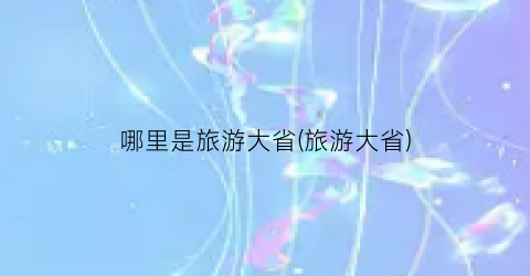 哪里是旅游大省(旅游大省)