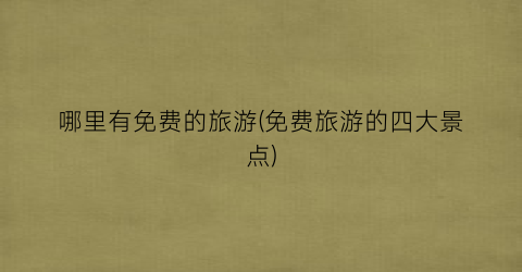 哪里有免费的旅游(免费旅游的四大景点)