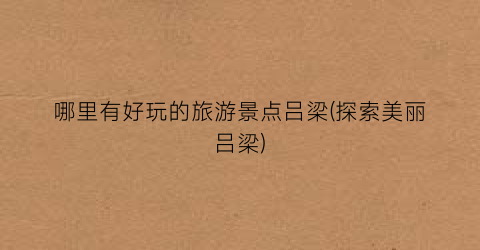 哪里有好玩的旅游景点吕梁(探索美丽吕梁)