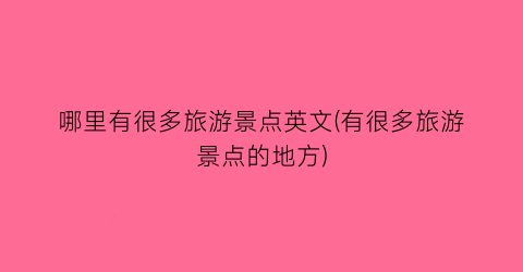 哪里有很多旅游景点英文(有很多旅游景点的地方)
