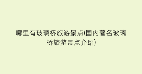 哪里有玻璃桥旅游景点(国内著名玻璃桥旅游景点介绍)