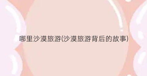 哪里沙漠旅游(沙漠旅游背后的故事)