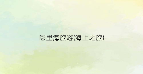 哪里海旅游(海上之旅)