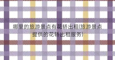 哪里的旅游景点有花轿出租(旅游景点提供的花轿出租服务)