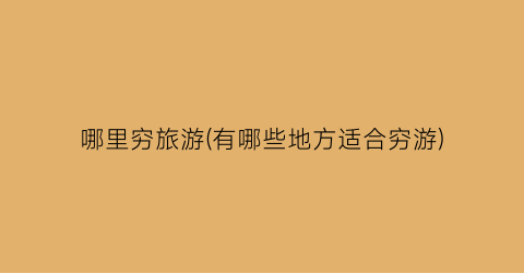 哪里穷旅游(有哪些地方适合穷游)
