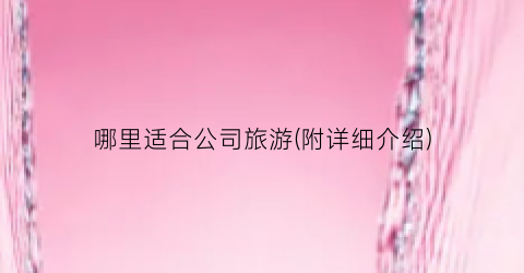 哪里适合公司旅游(附详细介绍)
