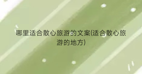 哪里适合散心旅游的文案(适合散心旅游的地方)