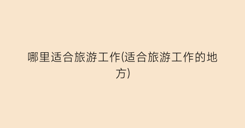 哪里适合旅游工作(适合旅游工作的地方)