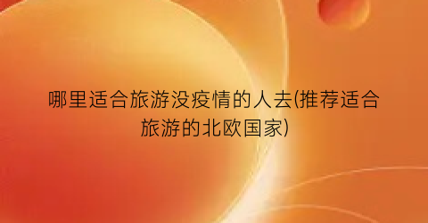 哪里适合旅游没疫情的人去(推荐适合旅游的北欧国家)