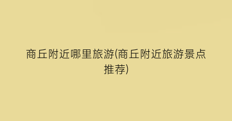 商丘附近哪里旅游(商丘附近旅游景点推荐)
