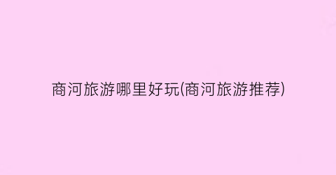 商河旅游哪里好玩(商河旅游推荐)