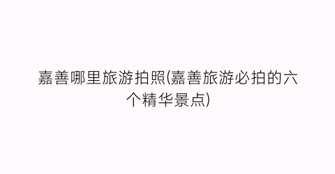嘉善哪里旅游拍照(嘉善旅游必拍的六个精华景点)