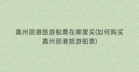 嘉州丽港旅游船票在哪里买(如何购买嘉州丽港旅游船票)