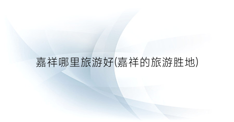 嘉祥哪里旅游好(嘉祥的旅游胜地)
