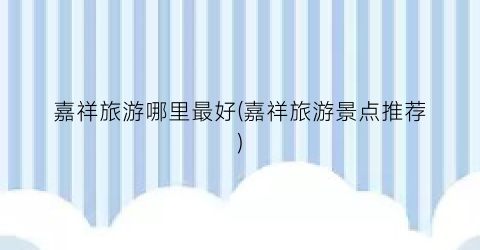 嘉祥旅游哪里最好(嘉祥旅游景点推荐)