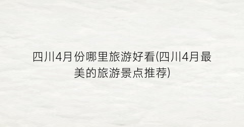 四川4月份哪里旅游好看(四川4月最美的旅游景点推荐)
