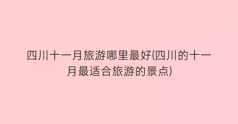 四川十一月旅游哪里最好(四川的十一月最适合旅游的景点)