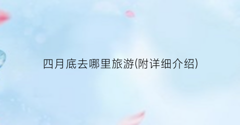 四月底去哪里旅游(附详细介绍)