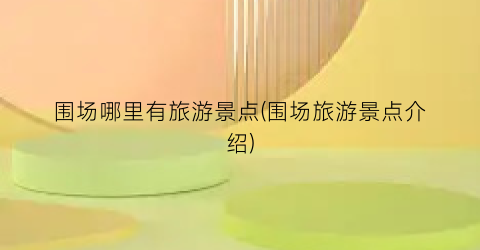 围场哪里有旅游景点(围场旅游景点介绍)