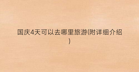 国庆4天可以去哪里旅游(附详细介绍)