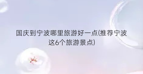 国庆到宁波哪里旅游好一点(推荐宁波这6个旅游景点)