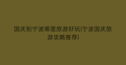 国庆到宁波哪里旅游好玩(宁波国庆旅游攻略推荐)