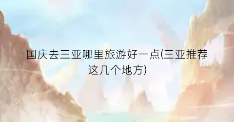 国庆去三亚哪里旅游好一点(三亚推荐这几个地方)