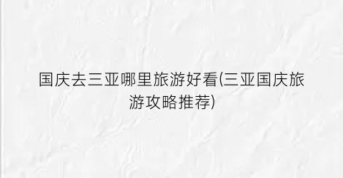 国庆去三亚哪里旅游好看(三亚国庆旅游攻略推荐)