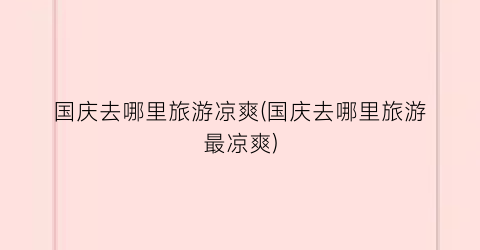 国庆去哪里旅游凉爽(国庆去哪里旅游最凉爽)