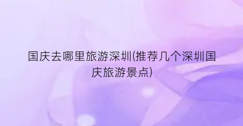 国庆去哪里旅游深圳(推荐几个深圳国庆旅游景点)