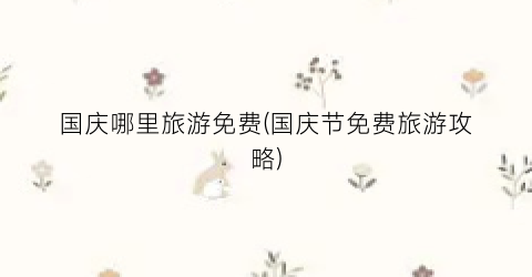 国庆哪里旅游免费(国庆节免费旅游攻略)